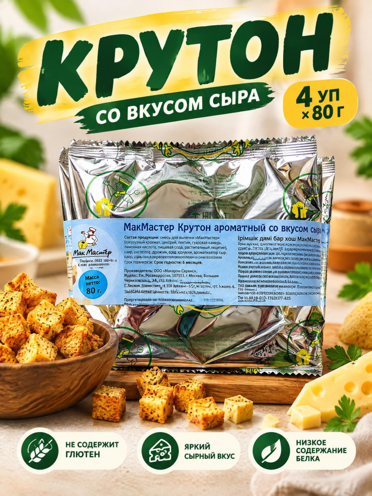 Безглютеновый крутон со вкусом сыр МакМастер, 80 гр