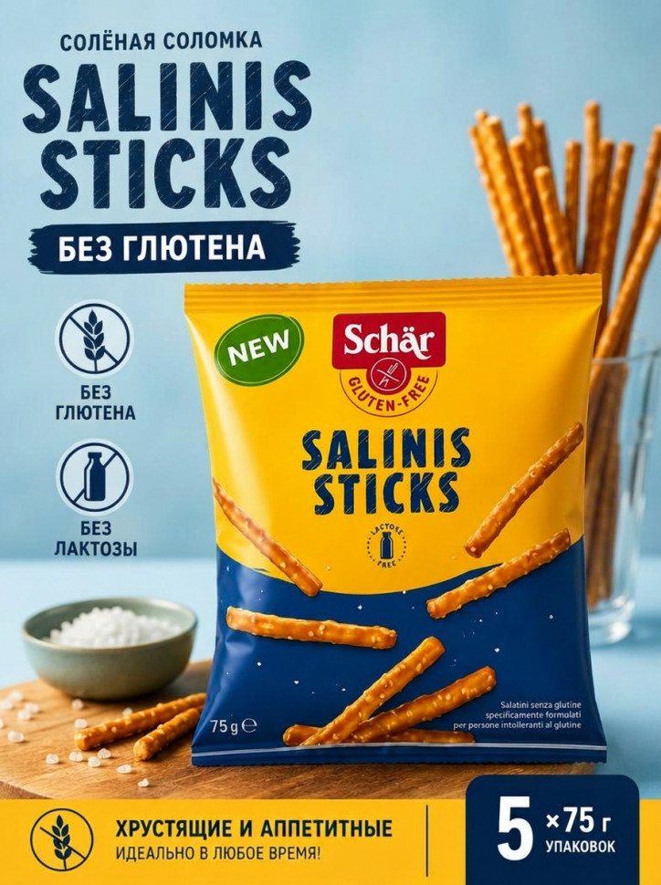 Палочки соленые Salinis Sticks без глютена, Dr.Schar 5 уп х 75 г.