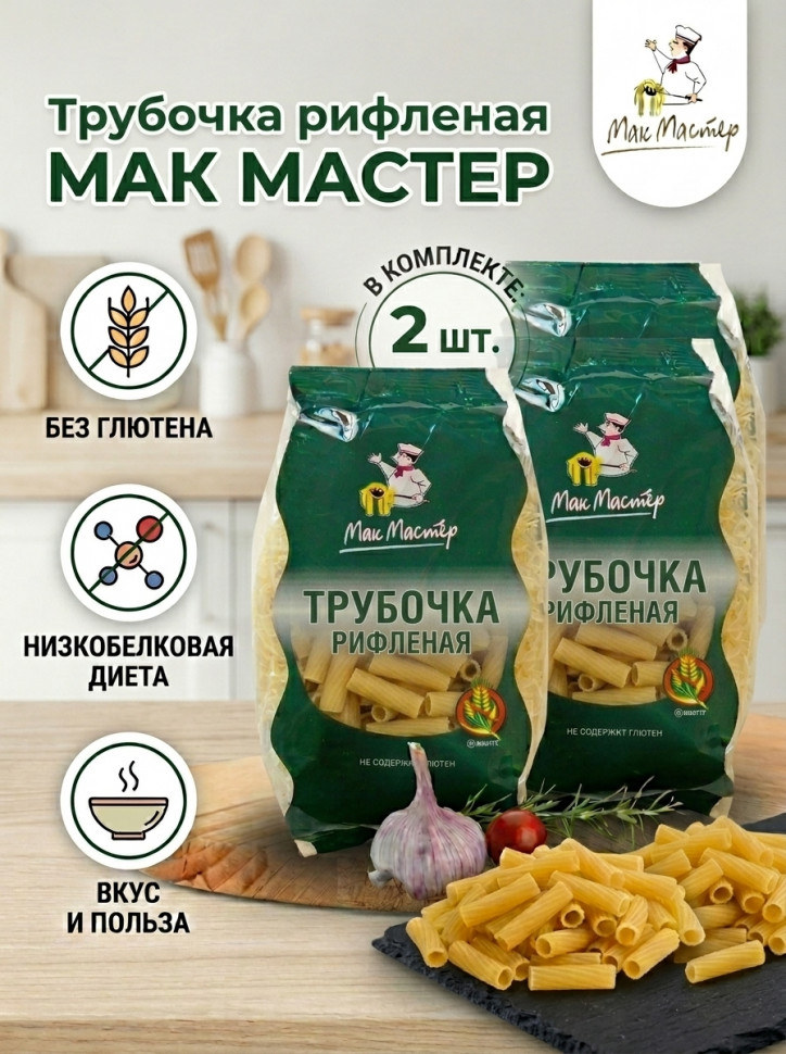 Макаронные изделия Безбелковая Трубочка рифленая МакМастер, 2х300 г