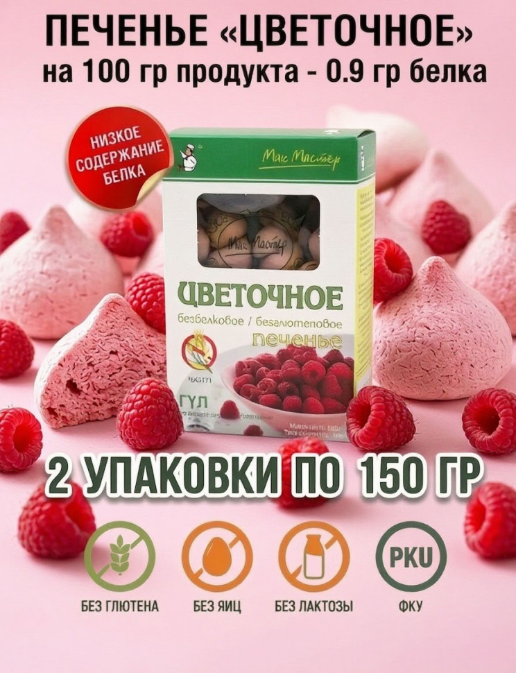 Печенье низкобелковое цветочное, Мак Мастер, 2 уп х 150 г