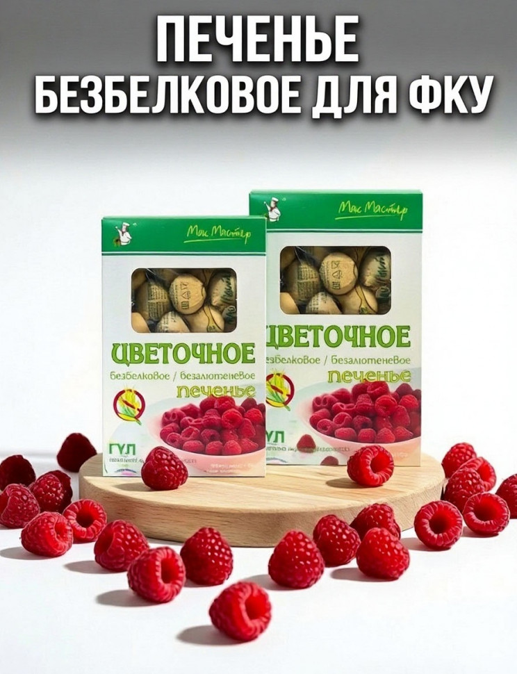 Печенье низкобелковое цветочное, Мак Мастер, 2 уп х 150 г