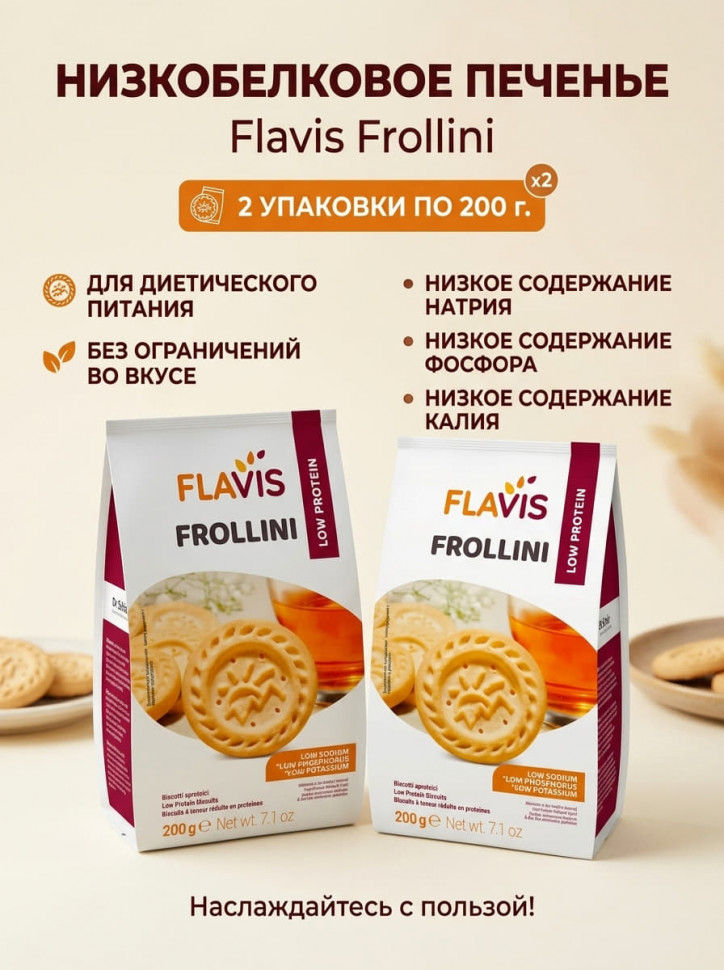 Печенье песочное с низким содержанием белка, Frolini Flavis 2 шт х 200 г