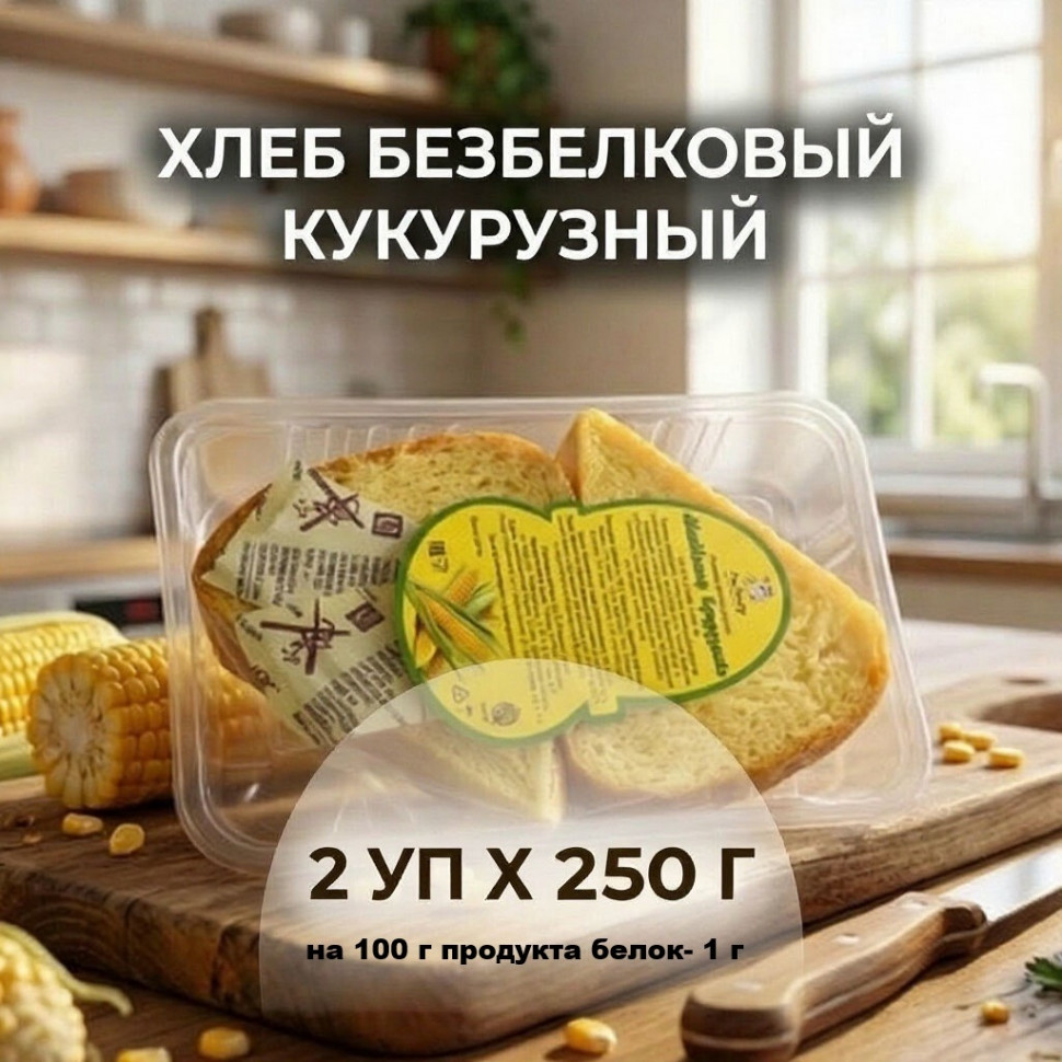 Хлеб низкобелковый кукурузный МакМастер, 2 уп х 250гр
