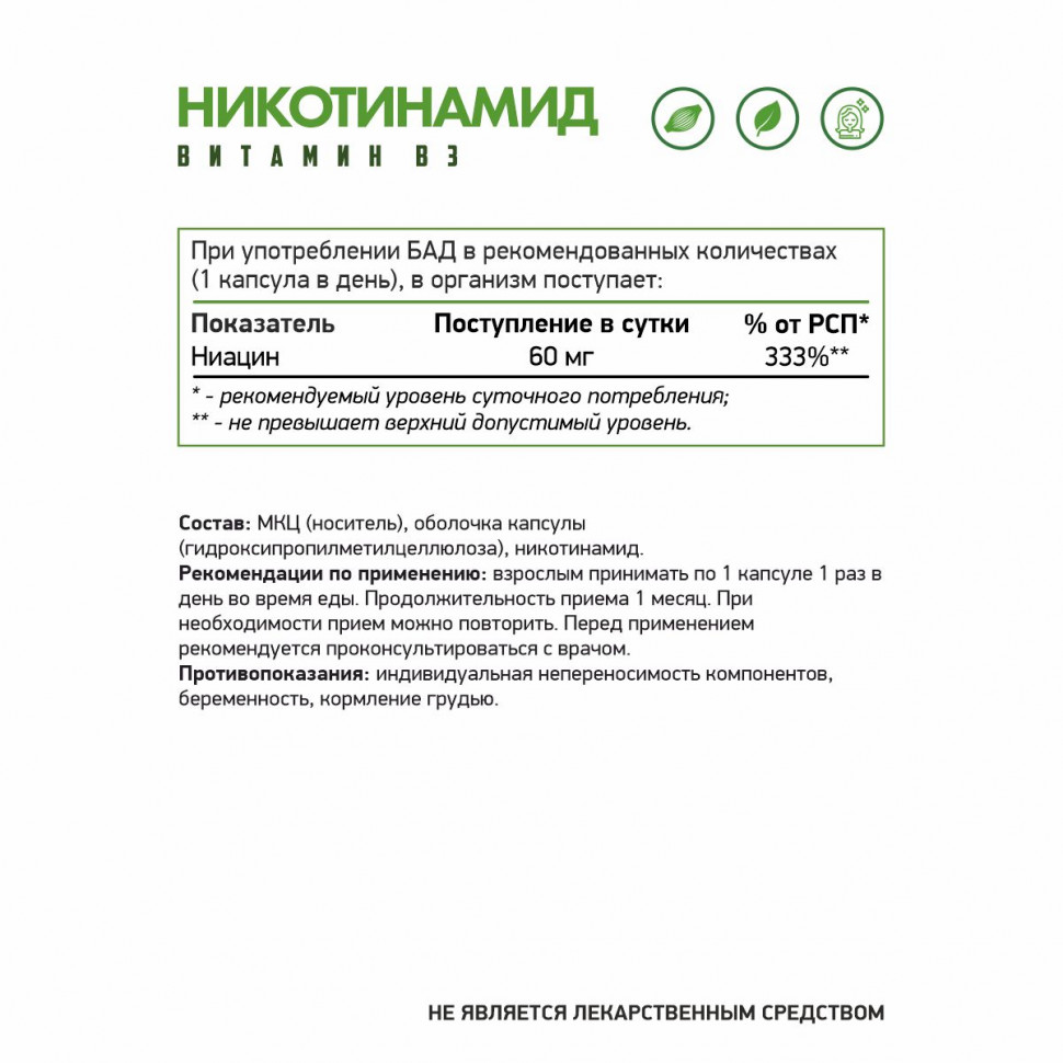 NaturalSupp Nicotinamide (Vitamin B3), 60 вег.капсул