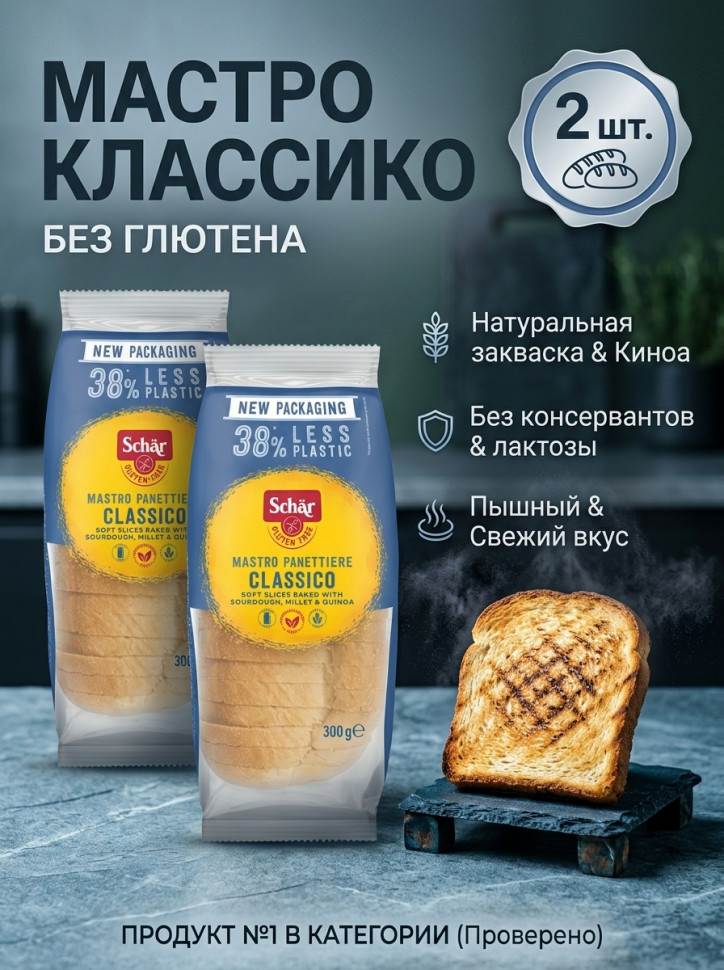 Хлеб белый Classico Mastro Panett (Maestro Classic) без глютена Schar, 300 г х 2 шт