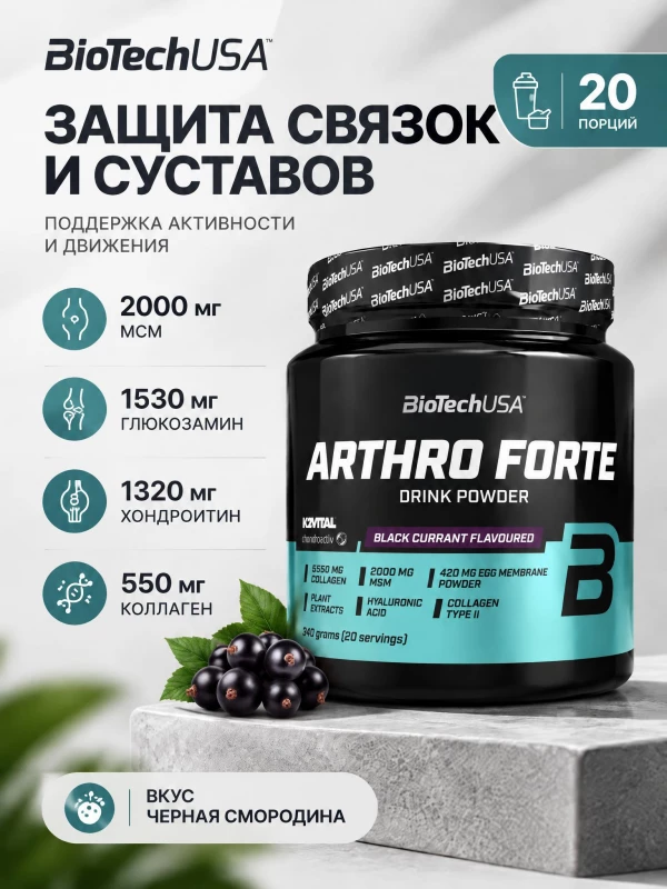 BioTechUSA Arthro Forte 340 г Черная смородина — комплекс для связок и суставов