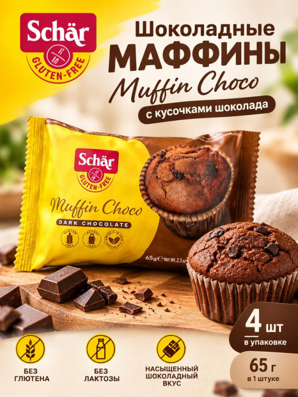 Маффины с кусочками шоколада "Muffin Choco", т.м. Dr. Schar, 4 шт х 65 г