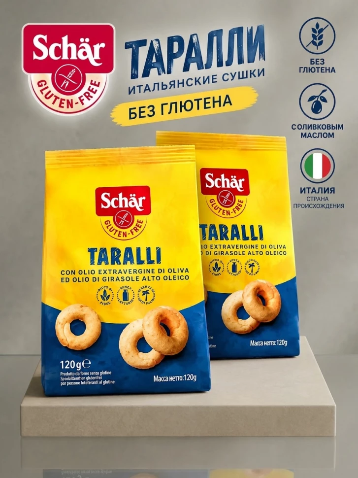 Сушки Schar TARALLI без глютена, 2 уп х 120 г