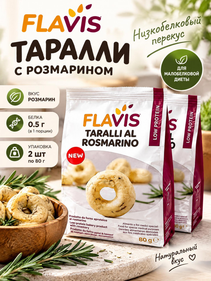 Сушки "Таралли" с низким содержанием белка,  FLAVIS, 2 уп х 80 г