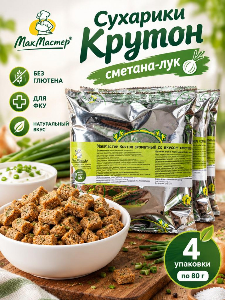 Крутон со вкусом сметана и лук МакМастер, 4 уп х 80 г