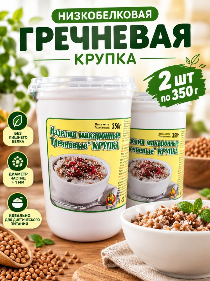 КРУПКА ГРЕЧНЕВАЯ  низкобелковая МакМастер, 2 шт х 350г