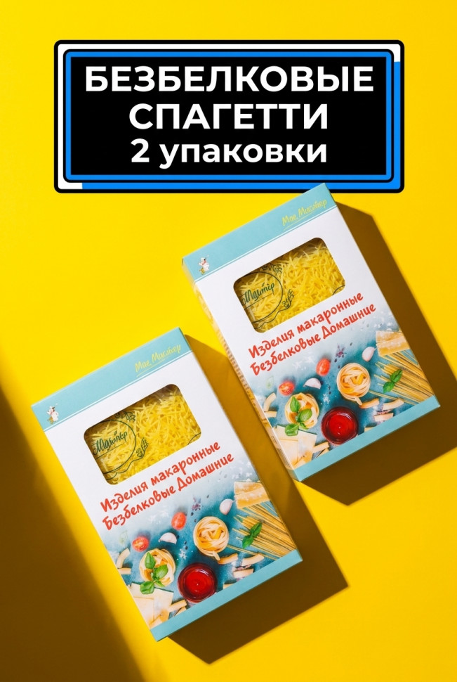 Макаронные изделия Безбелковые Спагетти Домашние МакМастер 2 уп х 80 г
