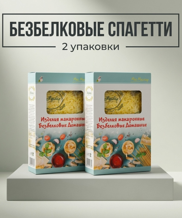 Макаронные изделия Безбелковые Спагетти Домашние МакМастер 2 уп х 80 г