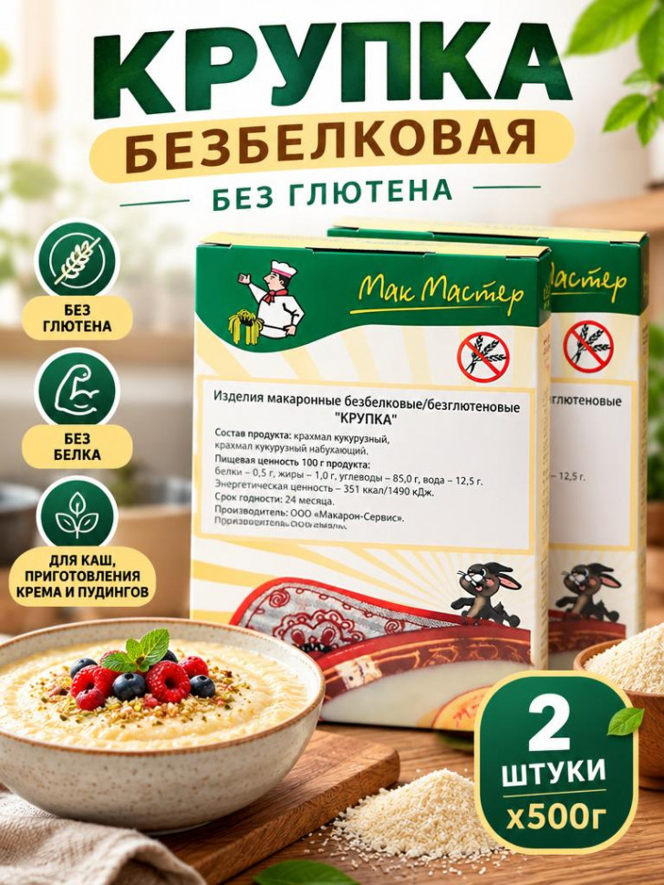 КРУПКА низкобелковая МакМастер, 2 уп х 500г