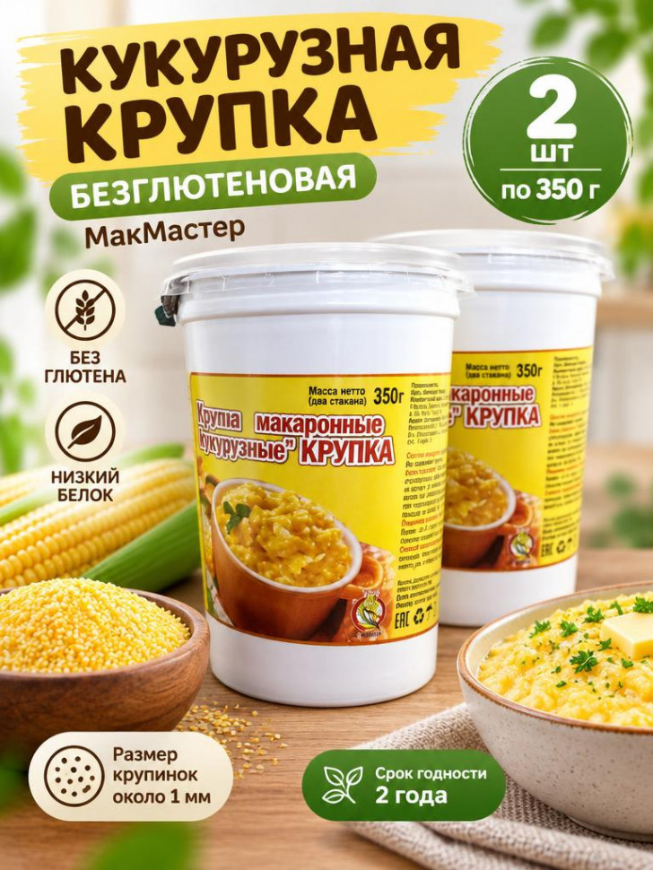 КРУПКА КУКУРУЗНАЯ бнизкобелковая МакМастер, 2 уп х 350г
