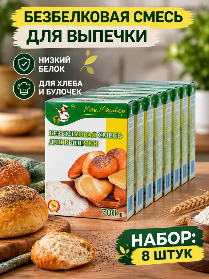 Безбелковая Смесь для выпечки МакМастер, 8 уп х 700 г