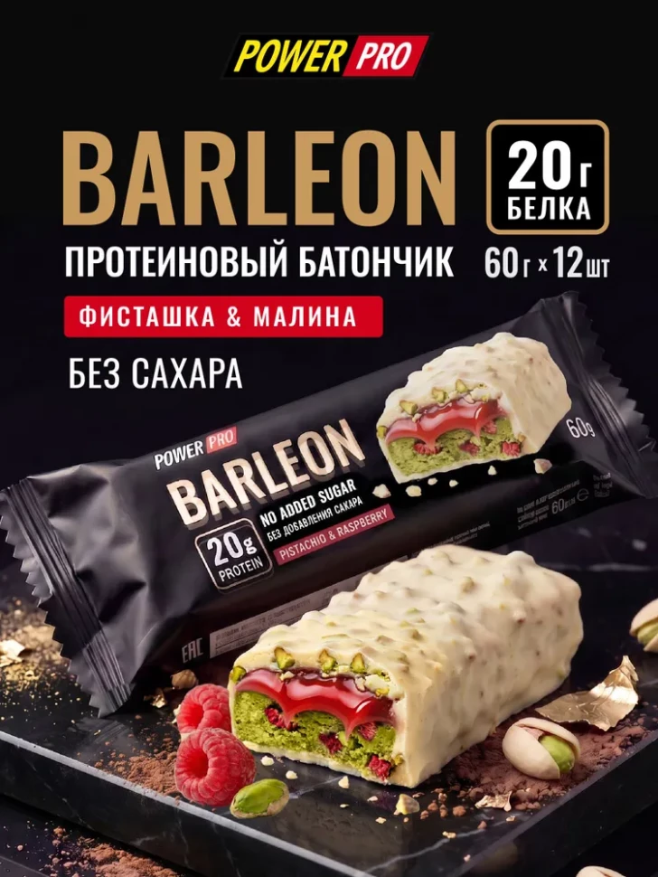 Протеиновый батончик BARLEON Фисташка малина, POWER PRO 60 г